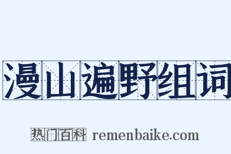 漫山遍野组词是什么意思的图片